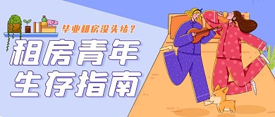 毕业租房青年生存指南
