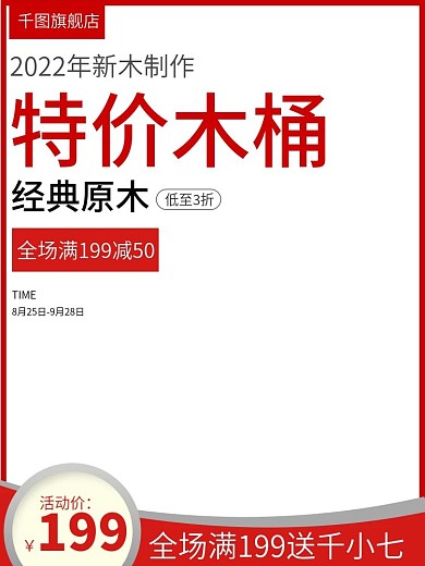 电商淘宝特价原木木桶主图直通车PSD