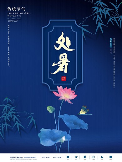 中国风国潮处暑节日海报