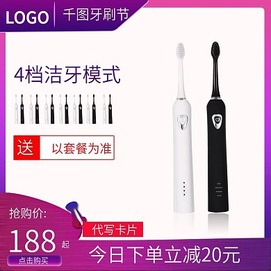 牙刷主图电动牙刷刷牙直通车优惠满减大气白