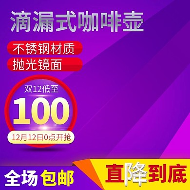 千图网滴式咖啡壶主图直通车