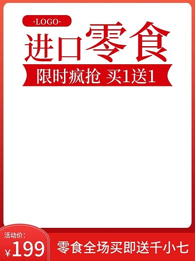 电商食品进口零食主图直通车