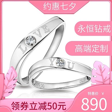 淘宝天猫七夕情人节珠宝首饰戒指主图直通车