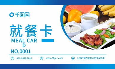 蓝色简约就餐卡名片