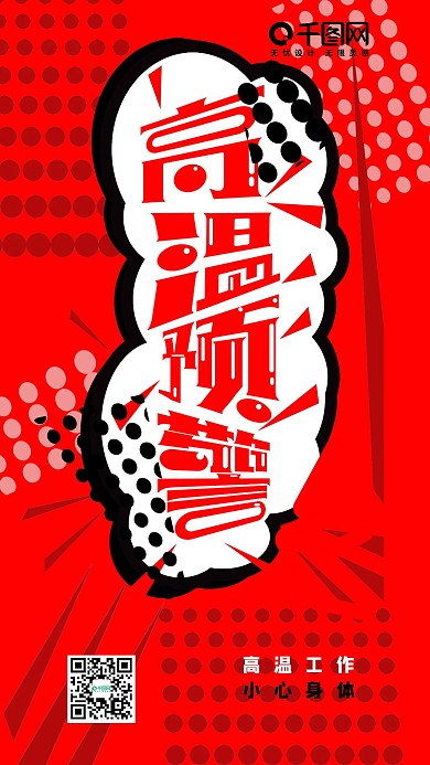 高温工作炎热天气h5手机用图