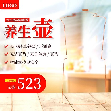 居家养生壶主图直通车模板