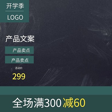 天猫开学季主图直通车