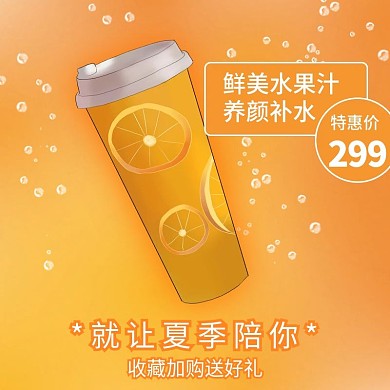 橙色主图鲜艳颜色橙子水果茶简约个性活动