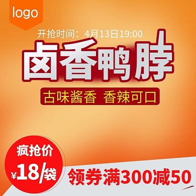 电商淘宝促销鸭脖主图直通车PSD模版