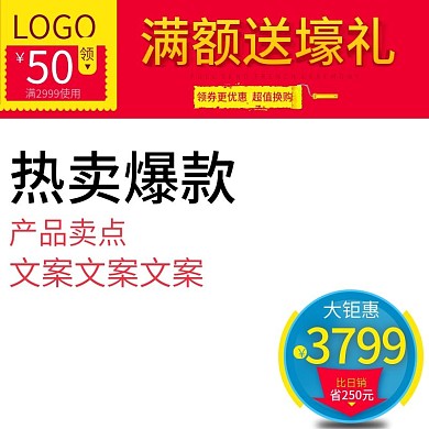 2019电商天猫促销推广活动直通车主图
