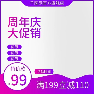店铺周年庆促销主图