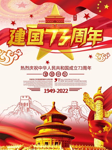 党建风建国73周年宣传海报