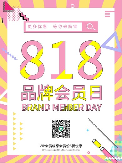 818品牌日促销海报