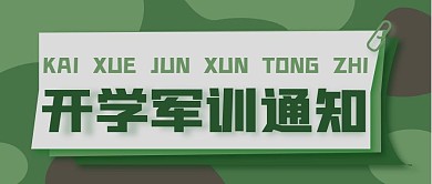 教育开学军训通知新媒体公众号次图封面图