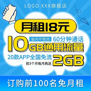 手机电话月租流量卡蓝色卡通活动主图模板