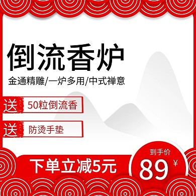 中国风倒流香炉直通车主图