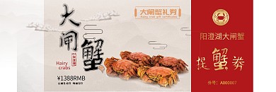 大闸蟹蟹券优惠券中国风写实风喜庆