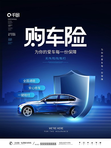 简约科技风汽车服务汽车车险营销宣传海报