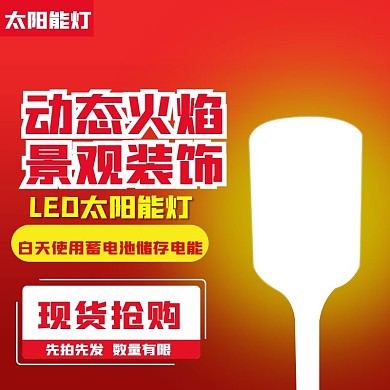 原创淘宝太阳能路灯主图psd模板