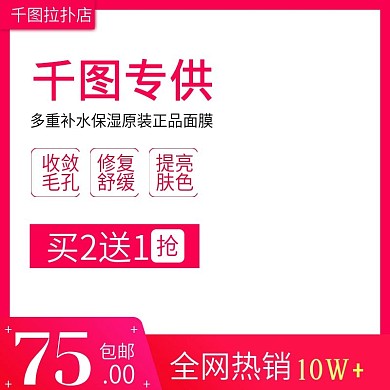 淘宝天猫补水面膜促销活动主图直通车模板