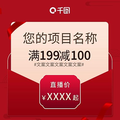 大气喜庆红色大气直播间满减主图直通车