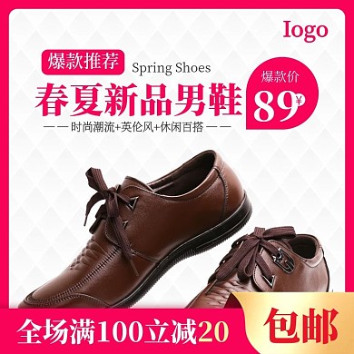 淘宝天猫潮流时尚男鞋主图直通车模板