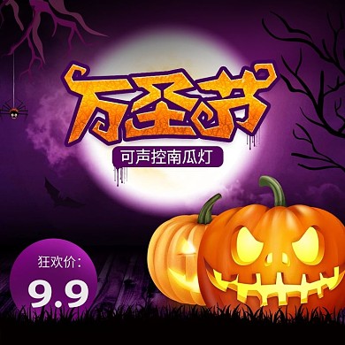 紫色万圣节可声控南瓜灯主图模板
