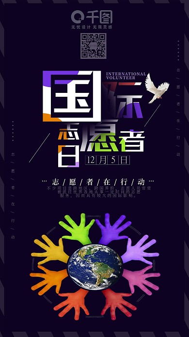 简约国际志愿者日手机用图
