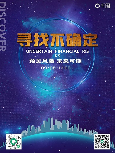 金融讲座海报寻找不确定