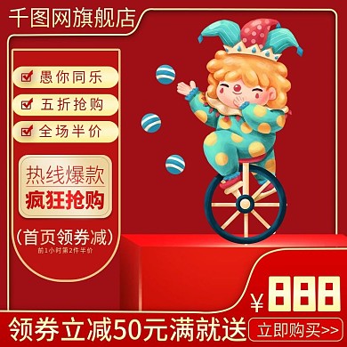 41愚人节主图促销直通车电商主图