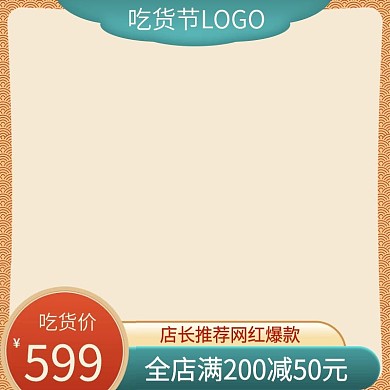 吃货节国潮背景直通车模版主图图标