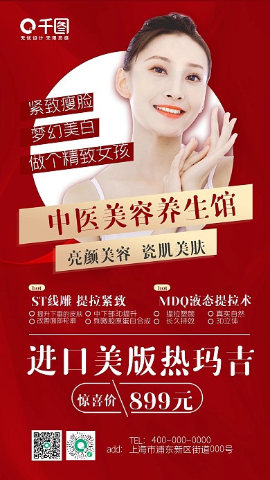 中医美容养生红色时尚手机海报