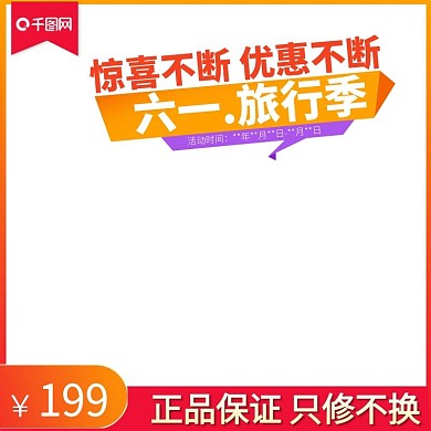 六一旅行季促销活动主图直通车模板