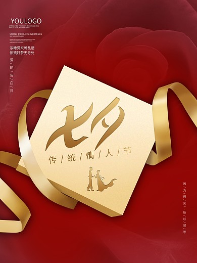 大气七夕促销海报手绘金色礼盒丝带背景素材