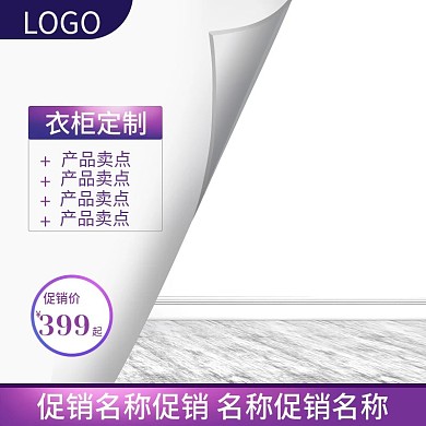 淘宝主图定制家具促销活动直通车