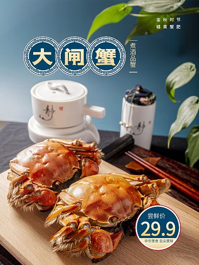 中秋秋分阳澄湖大闸蟹螃蟹餐饮食品海报