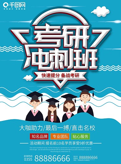 蓝色大气创意考研冲刺班单页