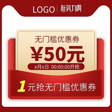 淘宝新势力周红色优惠券主图模板天猫新风尚