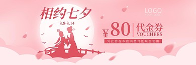 情人节促销活动七夕代金券优惠券卡片