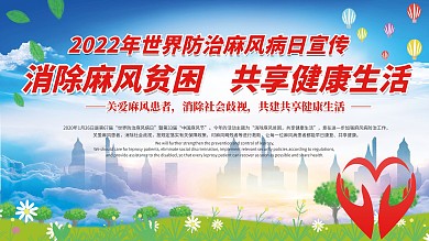 世界防治麻风日预防内容型展板