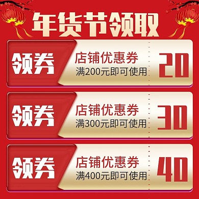 天猫年货节促销活动优惠券主图直通车模板