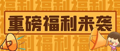 扁平风福利活动公众号封面