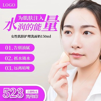 洗护系列洗面奶主图直通车模板