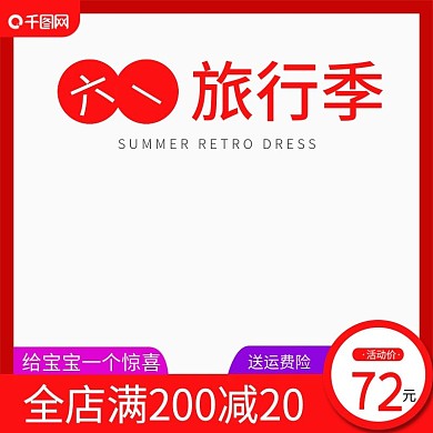 淘宝天猫六一旅行记活动主图直通车模板