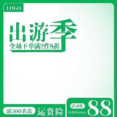 天猫出游季主图促销活动主图直通车模板