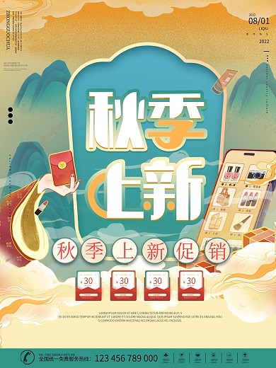 国潮中国风秋季上新新品上市促销海报
