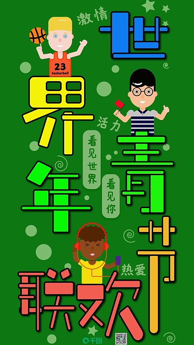 原创绿色世界青年联欢节插画