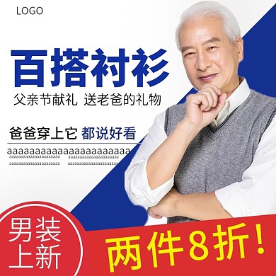 父亲节爸爸装百搭衬衫主图模板