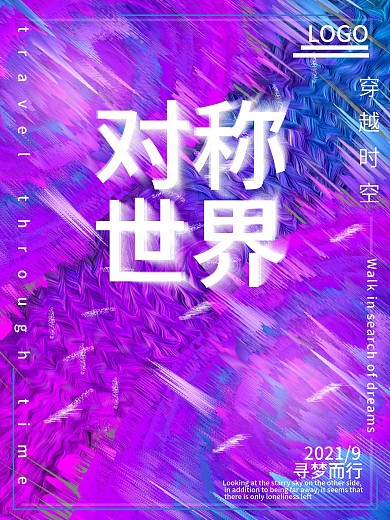 科技风穿梭时空海报