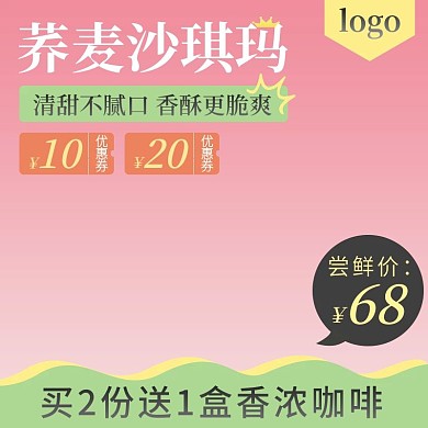 淘宝天猫主图直通车图食品零食粉色沙琪玛